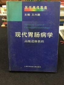 现代胃肠病学——高级进修教程