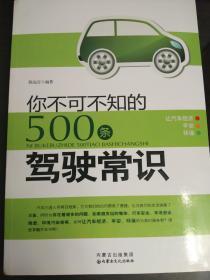 你不可不知的500条驾驶常识