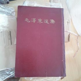 毛泽东选集32开一卷本 竖版好品66年一版一印