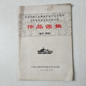 庆祝中国人民解放军建军五十周年全军第四届文艺会演大会作品选集