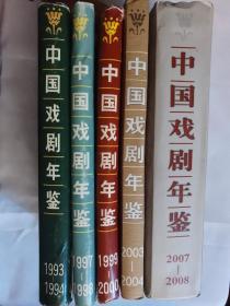 中国戏剧年鉴（一共5册合售）1993-1994/1997-1998/1999-2000/2003-2004/2007-2008
