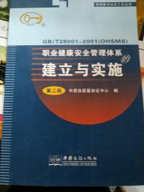 GB/T28001-2001（OHSMS）职业健康安全管理体系的建立与实施（第二版）.