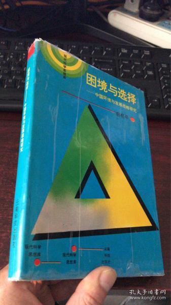 困境与选择：中国环境与发展战略研究 （精装）