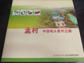 2008邮票珍藏册：孟村中国弯头管件之都（此册就是：中国邮票2008珍藏册，比此册还多五牛贺岁福临门 10枚，难忘2008  4枚）