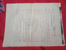合阳县人民政府指示《对营书》1950年