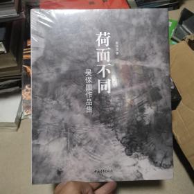 荷而不同  吳保國作品集