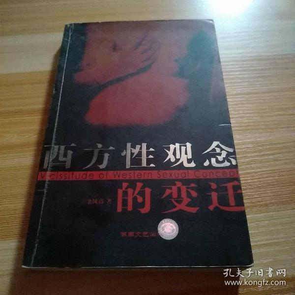 西方性观念的变迁：——西方性解放的由来与发展