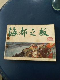 中国历史故事连环画《海都之叛》朱光玉绘画1984年一版一印。