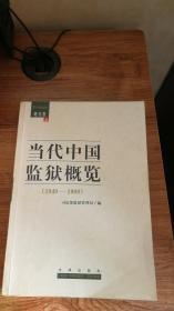 当代中国监狱概览 1949-1989 上册 地方卷