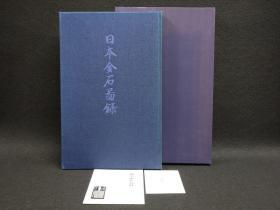 F 1972年 高清版《日本金石图录》大开本精装原函一册全！品好如新！书中收录147幅图版（造像铭 造塔铭 墓志铭 碑铭 钟铭）。法隆寺、佛教佛像、释迦牟尼、杨贵氏等。尺寸：43.5厘米*30厘米