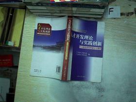 人才开发理论与实践创新——纪实改革开放三十周年.