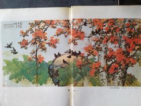 画页【散页印刷品】---国画---青城天下幽（冯建吴）、万多红霞春意闹（苏保桢、郭克、成联辉）、婆媳俩（吴善志）622