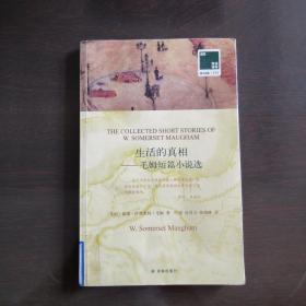 双语译林 壹力文库：生活的真相 毛姆短篇小说选（套装共2册）