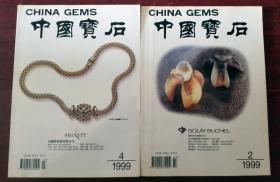 中国宝石1999 2、4