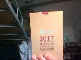 牡丹亭日历2017