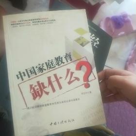 中国家庭教育缺什么？