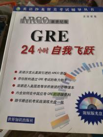 ARCO新世纪版GRE24小时自我飞跃