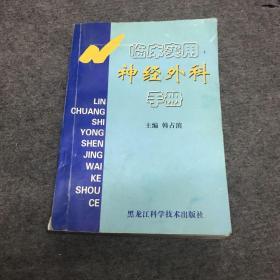 临床实用神经外科手册（印数1000册）韩占滨签名本