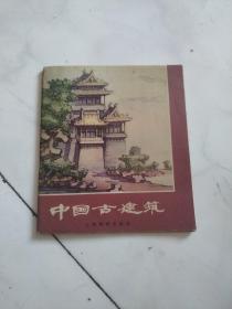 中国古建筑