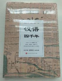 汉语四千年（著名学者余世存导读推荐，随书附赠全彩珍贵文献《国语四千年来变化潮流图》）