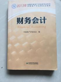 2013年全国注册资产评估师考试用书：财务会计