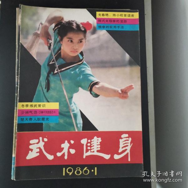 武术健身（1986年第1、3、4、5、6期）