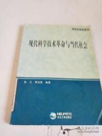 现代科学技术革命与当代社会