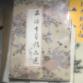 安康书画精品选