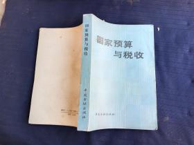 國家預算與稅收