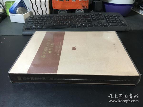 新中国版本图书藏品集粹【精装 全新未开封】正版现货