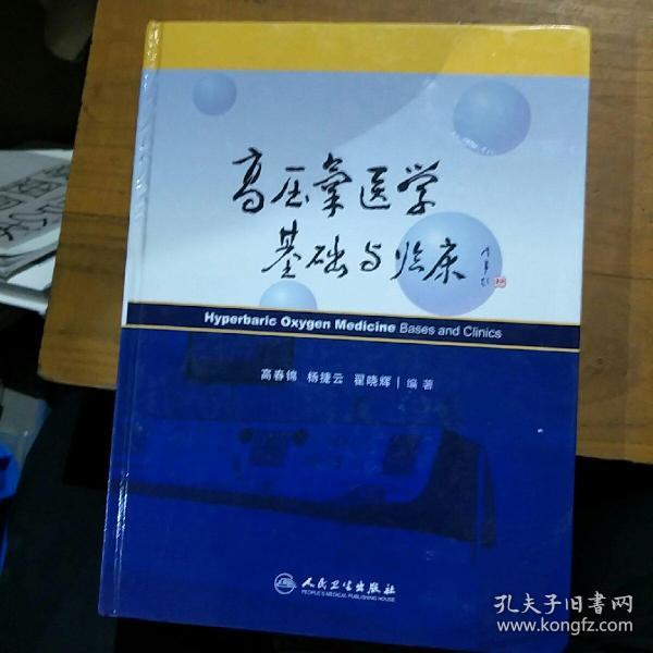 首都医科大学附属北京朝阳医院院庆专著系列·高压氧医学基础与临床