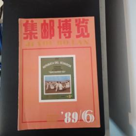 集邮博览（1989年第6期）