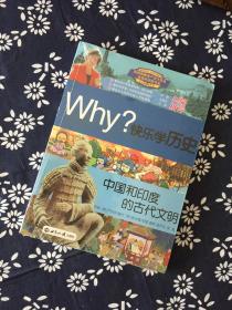 Why？系列·快乐学历史：中国和印度的古代文明