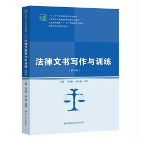 法律文书写作与训练（第四版）（高职高专法律系列教材；普通高等教育“十一五”国家级规划教材；“十