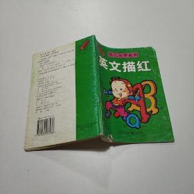 幼儿写字系列  英文描红