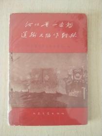 河北省一条龙运输大协作经验 (1960年印)