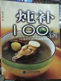 《炖补100锅 100道对症食疗的美味汤品》