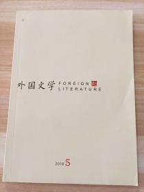 外国文学（2018.5）
