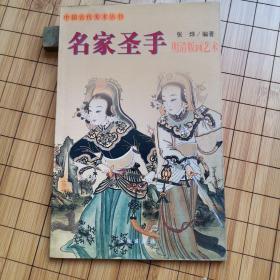 中国古代美术丛书：名家圣手（明清版画艺术）