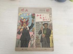 建国初期出版 漫画第八期，封面 叶浅予的两个世界，封底 张文元的富士山下，内有抗战时期的漫画及极具当时特色的漫画多幅。