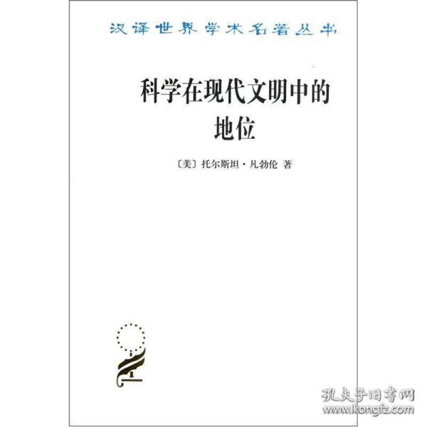 科学在现代文明中的地位（汉译世界学术名著丛书）4折