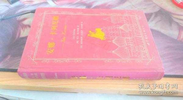 安娜.卡列尼娜 [俄罗斯]列夫·托尔斯泰 著；[英]康斯坦斯·克莱拉·加内特 译 / 世界图书出版公司