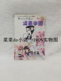 素兰和乔英的漫画学园       网点篇       网点的特性和使用方法    素兰乔英      新疆青少年出版社    平装32开     6.6活动 包运费