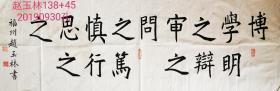 佛子明壁赵玉林书法慎学之138+45
正楷少之又少之。值得珍藏。