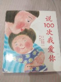 说100次我爱你