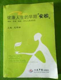 健康人生的早期安检-婚检.孕检.胎检.新生儿疾病筛查