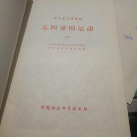 五四爱国运动
