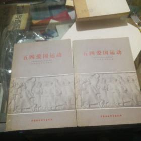 五四爱国运动