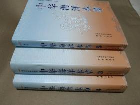 中华海洋本草3.4.5(三册合售）