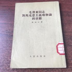 毛泽东同志对马克思主义唯物论的贡献（品好）